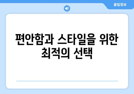 편안함과 스타일을 위한 최적의 선택