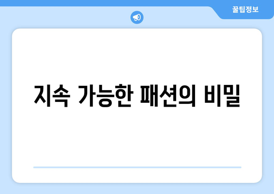 지속 가능한 패션의 비밀