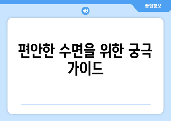 편안한 수면을 위한 궁극 가이드