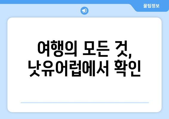 여행의 모든 것, 낫유어럽에서 확인