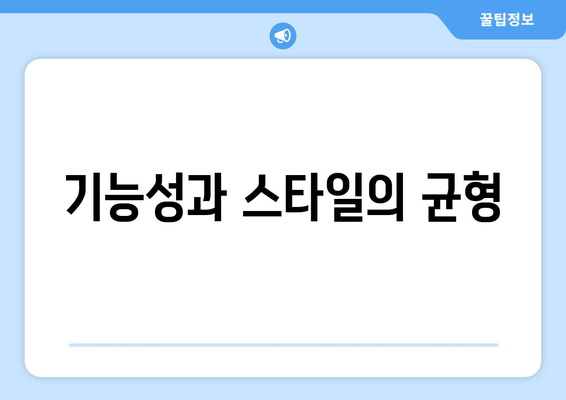 기능성과 스타일의 균형