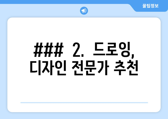 ###  2.  드로잉, 디자인 전문가 추천