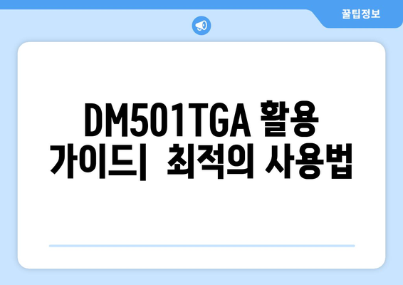 DM501TGA 활용 가이드|  최적의 사용법