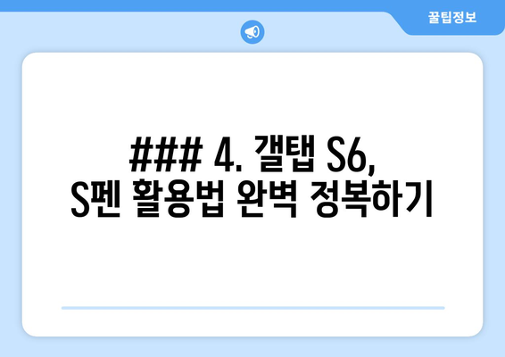 ### 4. 갤탭 S6, S펜 활용법 완벽 정복하기