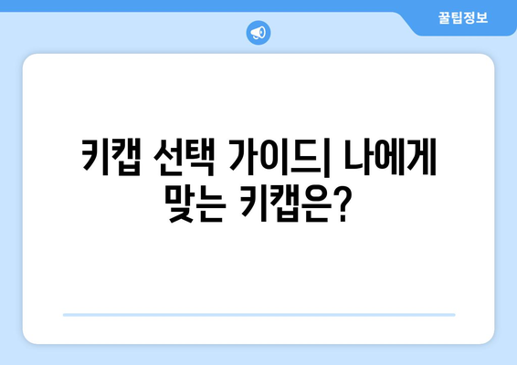 키캡 선택 가이드| 나에게 맞는 키캡은?