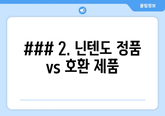 ### 2. 닌텐도 정품 vs 호환 제품