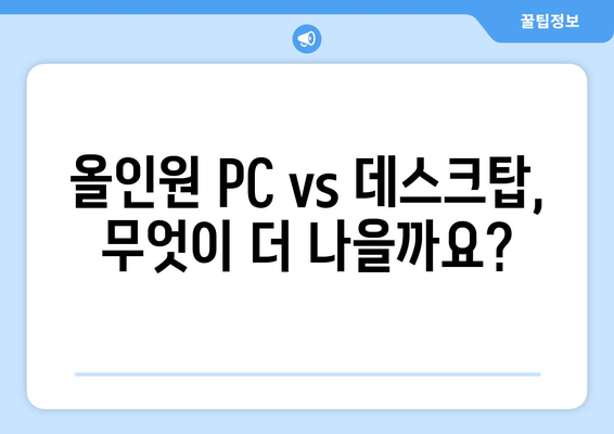 올인원 PC vs 데스크탑, 무엇이 더 나을까요?