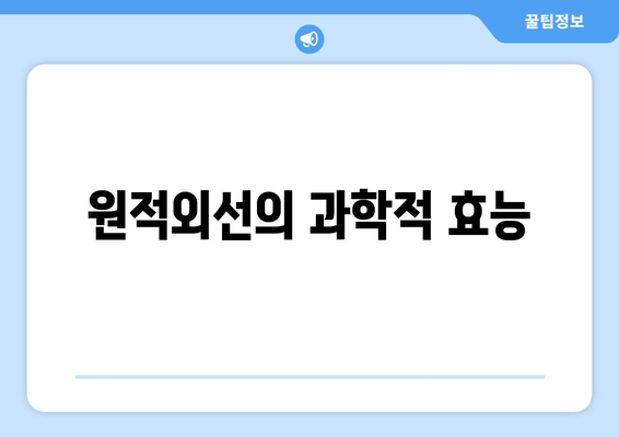 원적외선의 과학적 효능