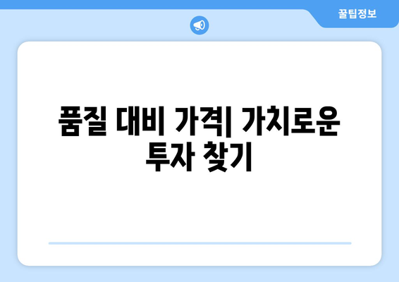 품질 대비 가격| 가치로운 투자 찾기