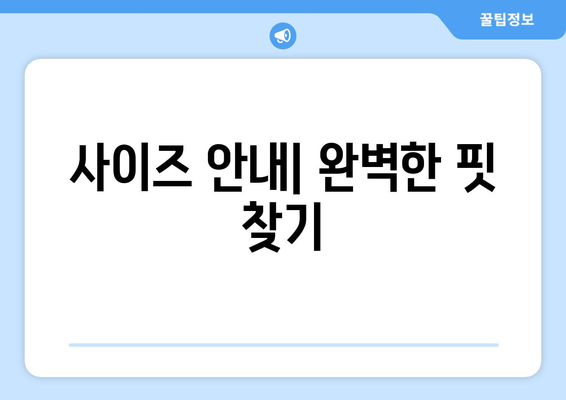 사이즈 안내| 완벽한 핏 찾기