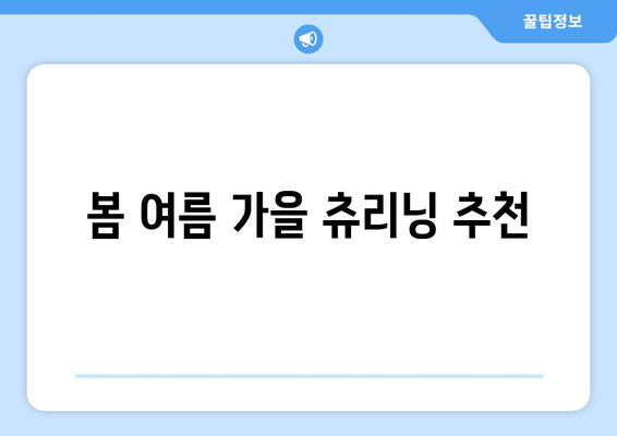 봄 여름 가을 츄리닝 추천