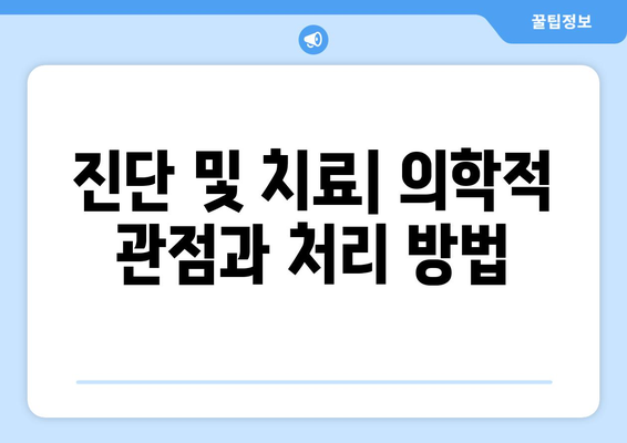 진단 및 치료| 의학적 관점과 처리 방법