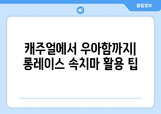 캐주얼에서 우아함까지| 롱레이스 속치마 활용 팁