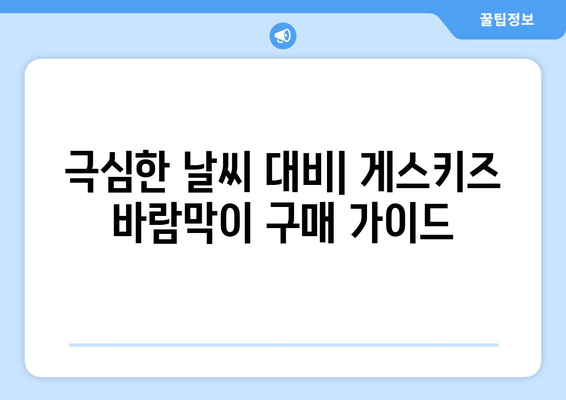 극심한 날씨 대비| 게스키즈 바람막이 구매 가이드