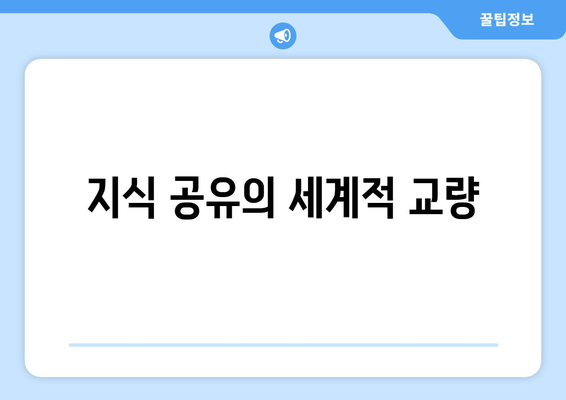 지식 공유의 세계적 교량