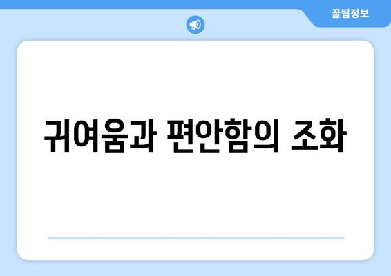 귀여움과 편안함의 조화