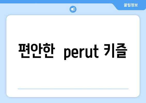 편안한  perut 키즐