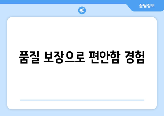 품질 보장으로 편안함 경험