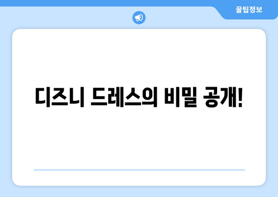 디즈니 드레스의 비밀 공개!