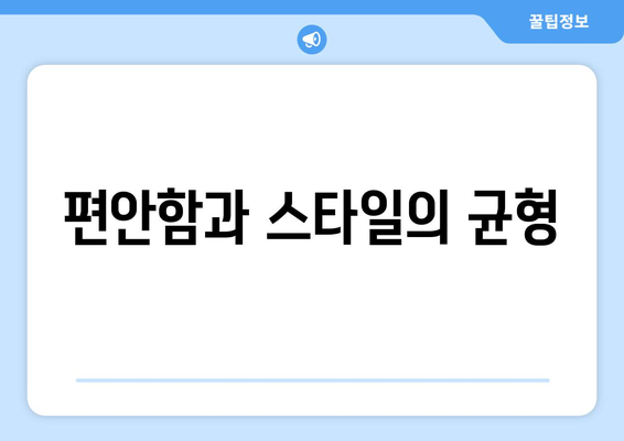 편안함과 스타일의 균형