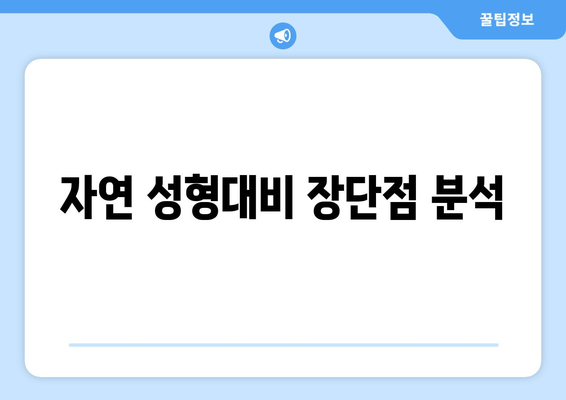 자연 성형대비 장단점 분석