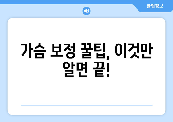 가슴 보정 꿀팁, 이것만 알면 끝!