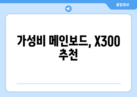 가성비 메인보드, X300 추천