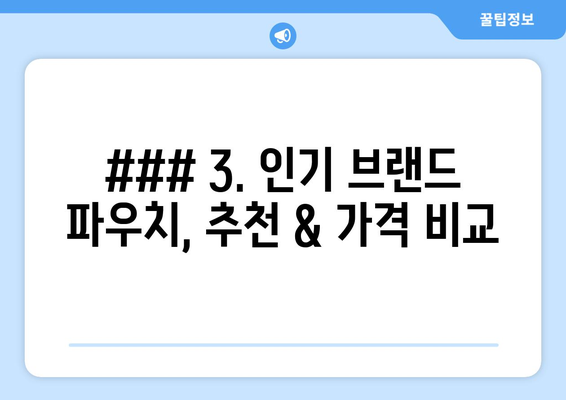 ### 3. 인기 브랜드 파우치, 추천 & 가격 비교