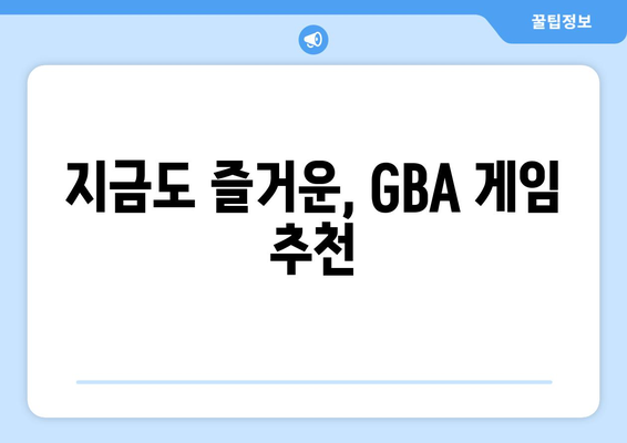 지금도 즐거운, GBA 게임 추천