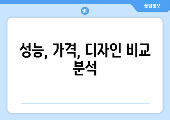 성능, 가격, 디자인 비교 분석