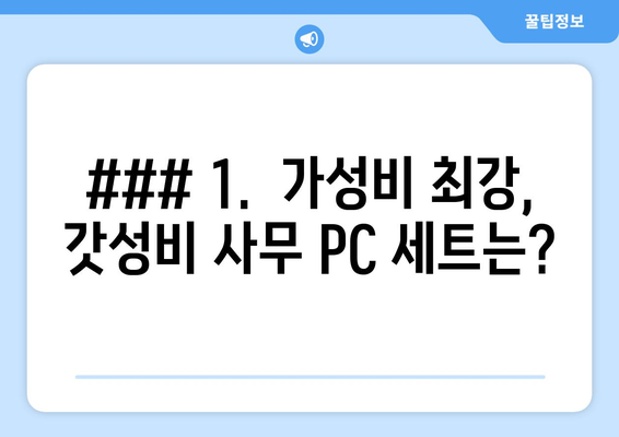 ### 1.  가성비 최강, 갓성비 사무 PC 세트는?