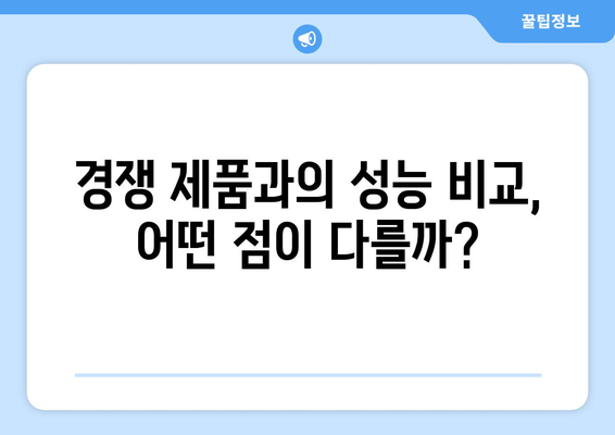 경쟁 제품과의 성능 비교, 어떤 점이 다를까?