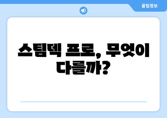 스팀덱 프로, 무엇이 다를까?