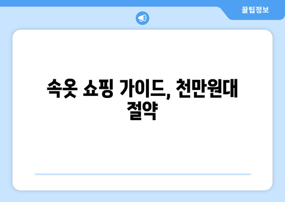 속옷 쇼핑 가이드, 천만원대 절약