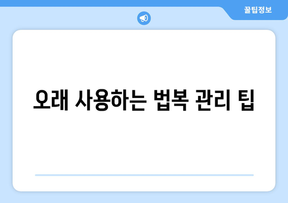 오래 사용하는 법복 관리 팁