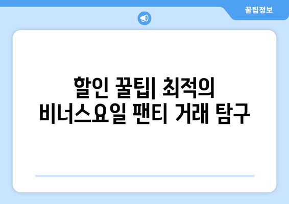 할인 꿀팁| 최적의 비너스요일 팬티 거래 탐구