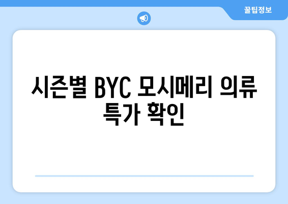 시즌별 BYC 모시메리 의류 특가 확인