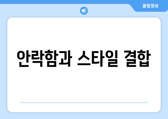 안락함과 스타일 결합