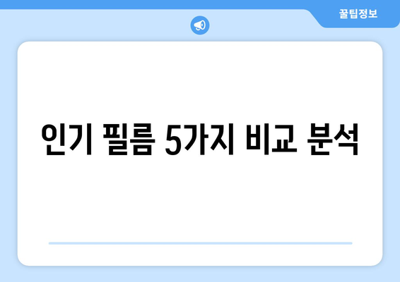 인기 필름 5가지 비교 분석