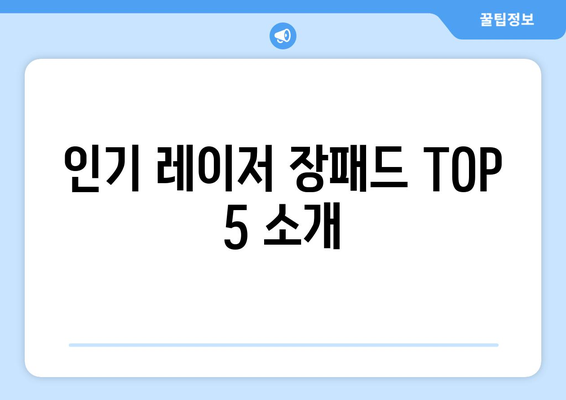 인기 레이저 장패드 TOP 5 소개