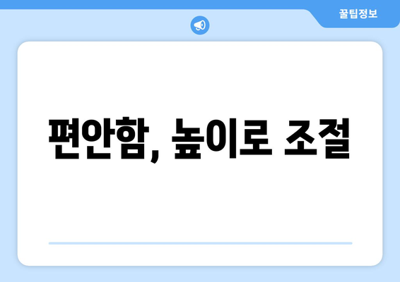 편안함, 높이로 조절