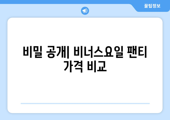 비밀 공개| 비너스요일 팬티 가격 비교