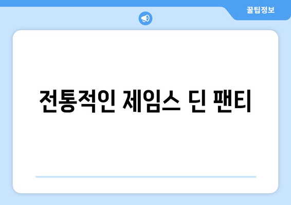 전통적인 제임스 딘 팬티