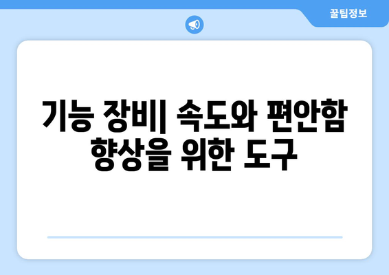 기능 장비| 속도와 편안함 향상을 위한 도구