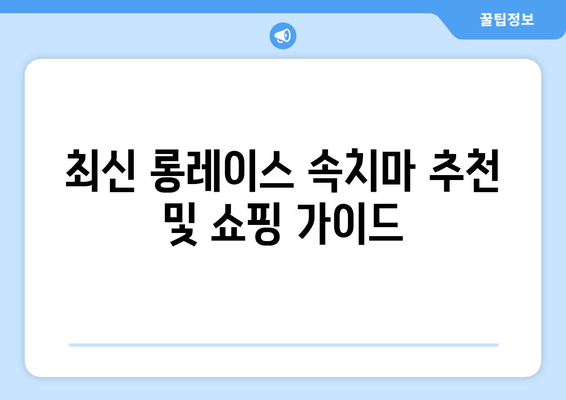 최신 롱레이스 속치마 추천 및 쇼핑 가이드