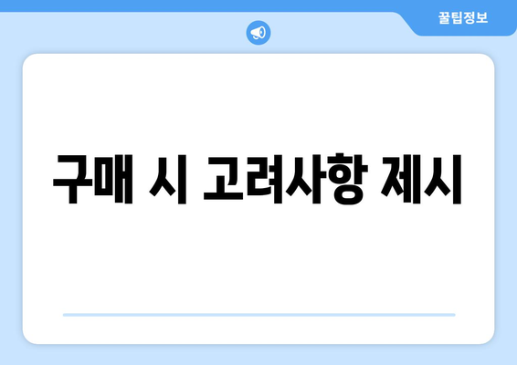 구매 시 고려사항 제시