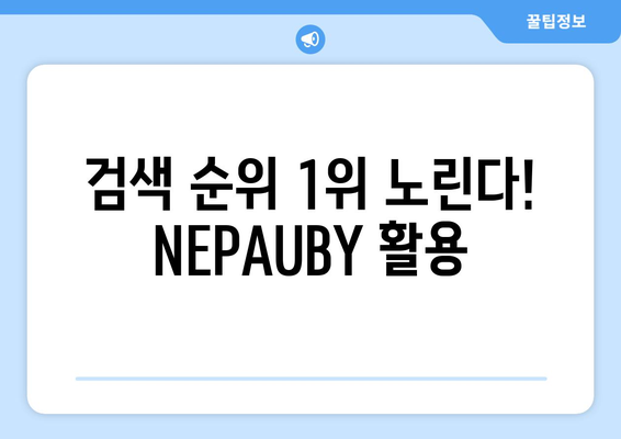 검색 순위 1위 노린다! NEPAUBY 활용