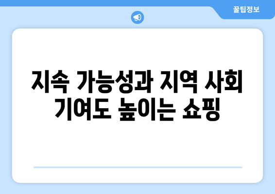 지속 가능성과 지역 사회 기여도 높이는 쇼핑