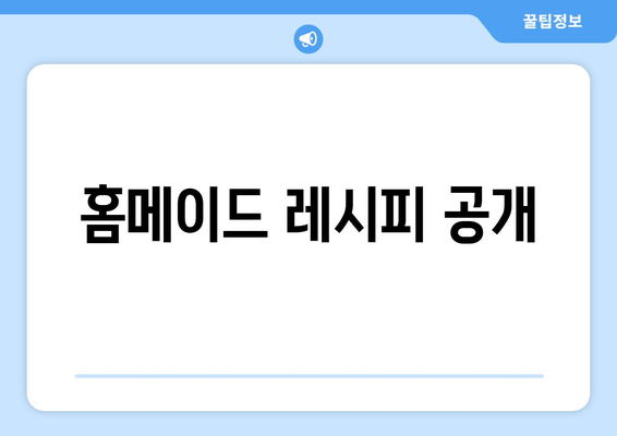 홈메이드 레시피 공개