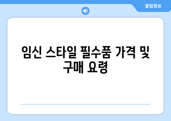 임신 스타일 필수품 가격 및 구매 요령